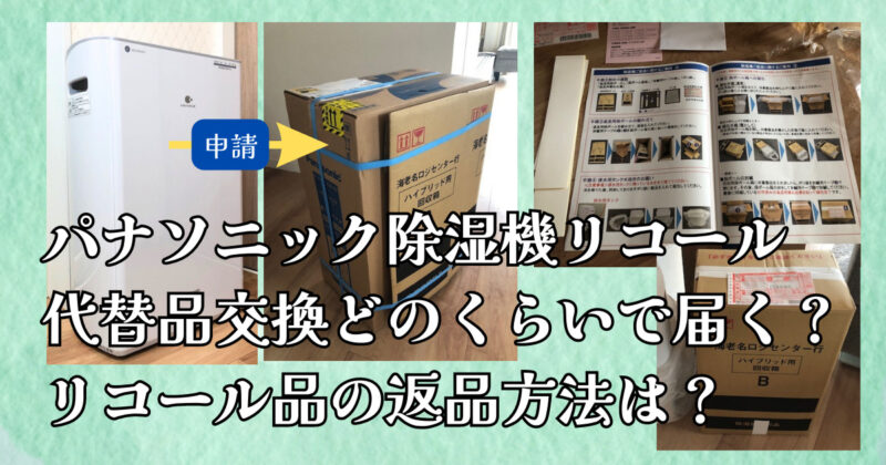 パナソニック除湿機リコール代替品着！待ち時間とリコール品回収疑問 